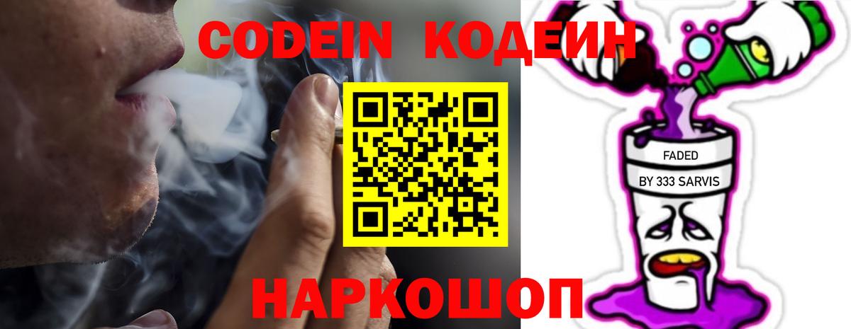 Codein напиток Lean (лин) Фурманов